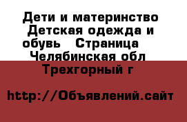 Дети и материнство Детская одежда и обувь - Страница 6 . Челябинская обл.,Трехгорный г.